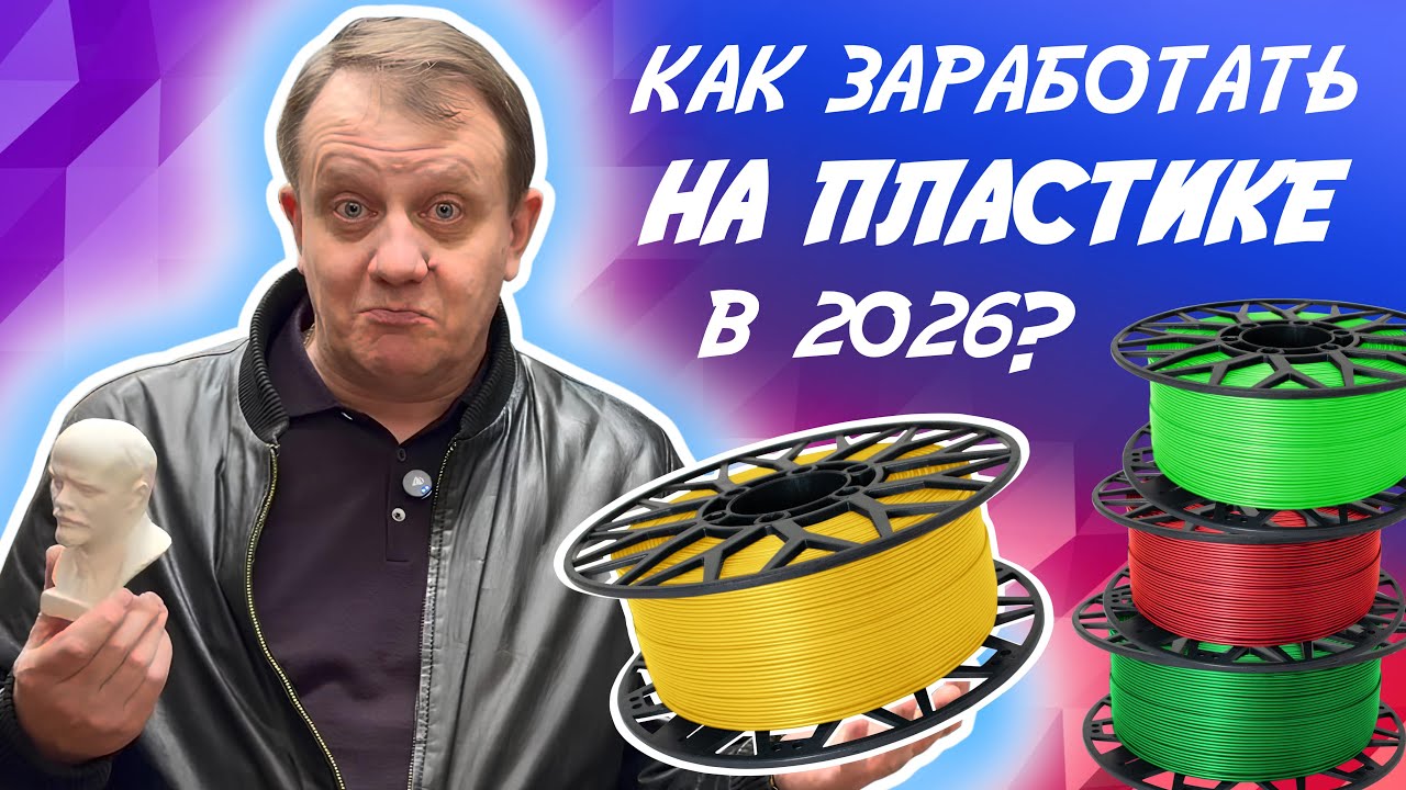 3Д печать, литье, экструзия - что круче? смотреть онлайн