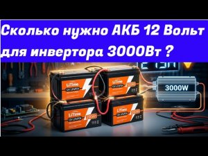 Сколько нужно АКБ 12 В. Для инвертора 3000 Вт.? Как рассчитать?