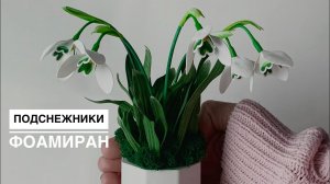 Мастер-класс ПОДСНЕЖНИКИ из фоамирана. Очень простой, справиться может и новичок в фомфлористике!
