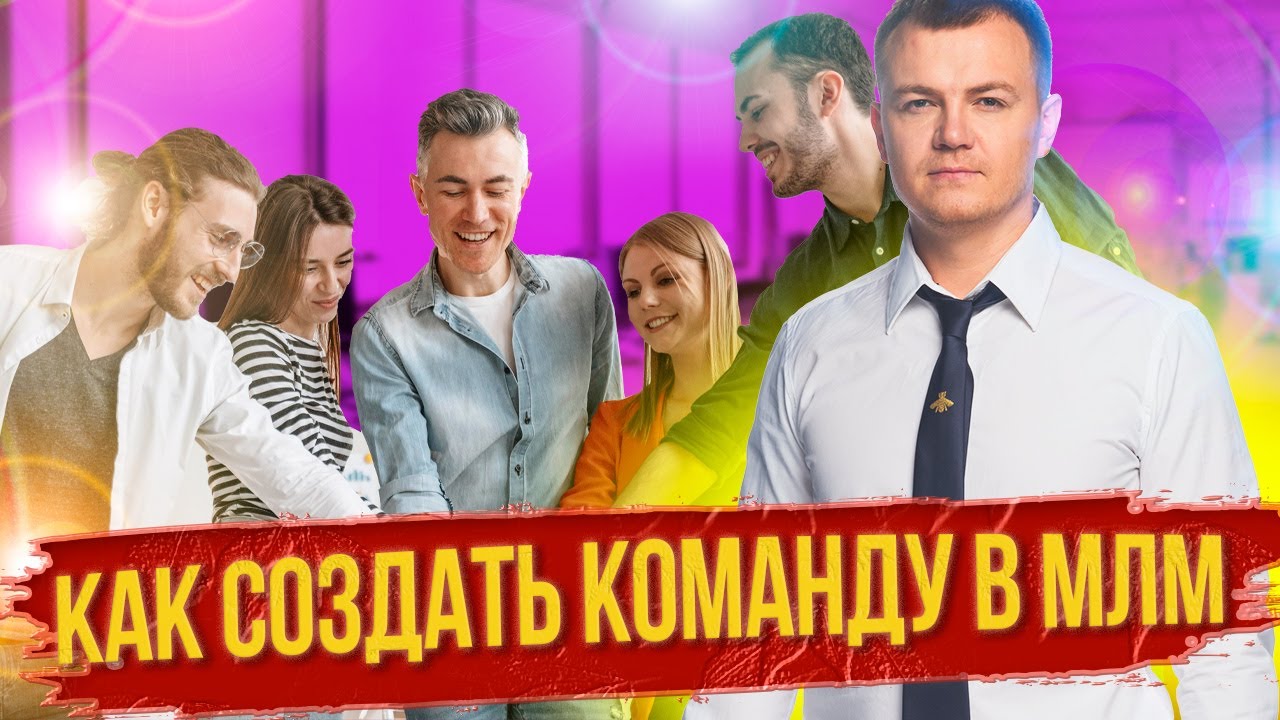 Как собрать сильную команду для МЛМ бизнеса? Сетевой маркетинг смотреть онлайн