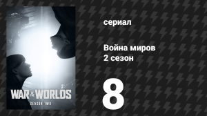 Война миров 2 сезон 8 серия (сериал, 2021)