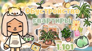 ~|ОБУСТРОЙСТВО НОВОЙ КВАРТИРЫ НА КРЫШЕ/ТОКА БОКА 1.101 СКАЧАТЬ!|~💛🌳~|KarenStone/TocaBoca|~
