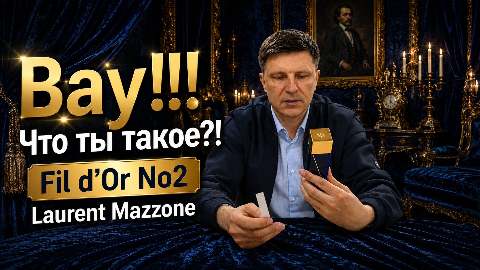 Лора́н Маццо́не. Статусный Великолепный Обворожительный Fil d'Or No2 Laurent Mazzone Синий Бархат смотреть онлайн
