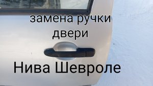 Не открывается дверь.Меняем наружную ручку Chevrolet niva(Нива Шевроле)