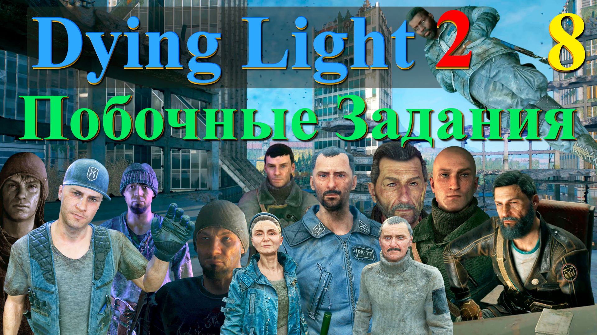 Dying Light 2: Stay Human — Прохождение без комментариев | Побочные задания — Часть 8