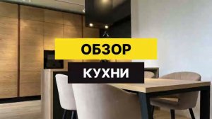 Обзор кухни фасады шпон до потолка ОСТРОВОМ \\\ кухни на заказ Белгород Kuppersberg GORENJE Korting