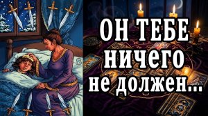 Узнай его ЧУВСТВА, чтобы принять решение! таро расклад  ❤️ гадание на любовь