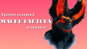 • || ПРОЦЕСС СОЗДАНИЯ МАСКИ РАПТОРА || •