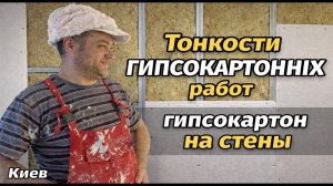 Монтаж ГИПСОКАРТОНА на стены и Другое.