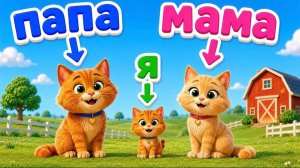 Домашние животные и их детеныши. Семья животных для детей