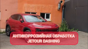 Антикоррозийная обработка Jetour Dashing