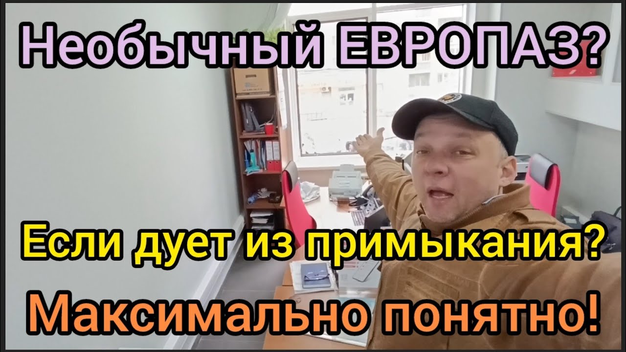 Как ремонтировать алюминиевые окна с необычным европазом v05? Покажу не реальном примере. Примыкание смотреть онлайн