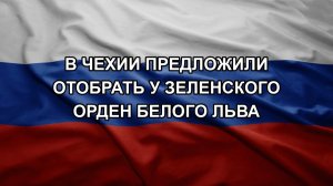 В Чехии предложили отобрать у Зеленского орден Белого льва