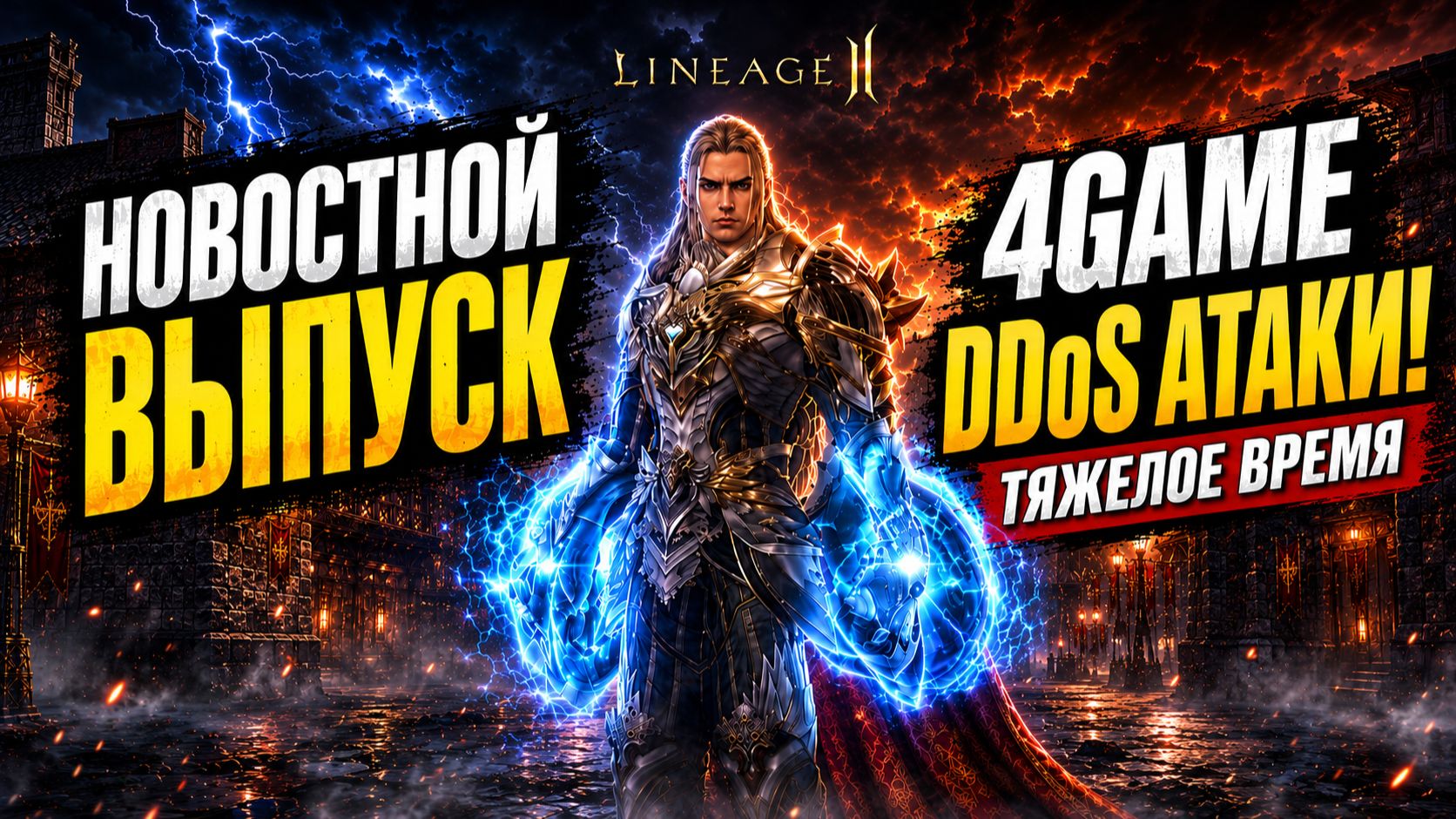 Lineage 2 - Обновление THRONE, DDoS Атаки, Тяжелые Времена? Ответ 4Game на Ситуацию! смотреть онлайн