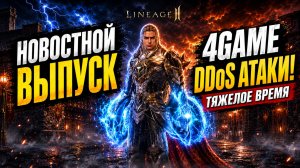 Lineage 2 - Обновление THRONE, DDoS Атаки, Тяжелые Времена? Ответ 4Game на Ситуацию!