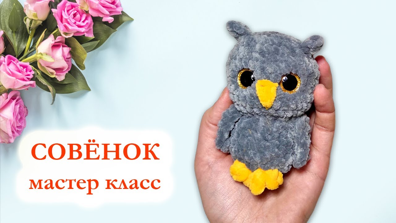 🦉 Сова вязаная крючком / Милый плюшевый совёнок - Мастер класс за 20 минут смотреть онлайн
