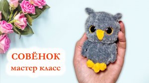 🦉 Сова вязаная крючком / Милый плюшевый совёнок - Мастер класс за 20 минут