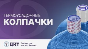Термоусадочные колпачки для бутылок и флаконов