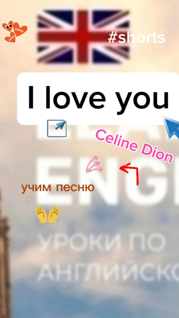 Английский язык учим песню I LOVE YOU