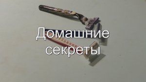 Домашние секреты