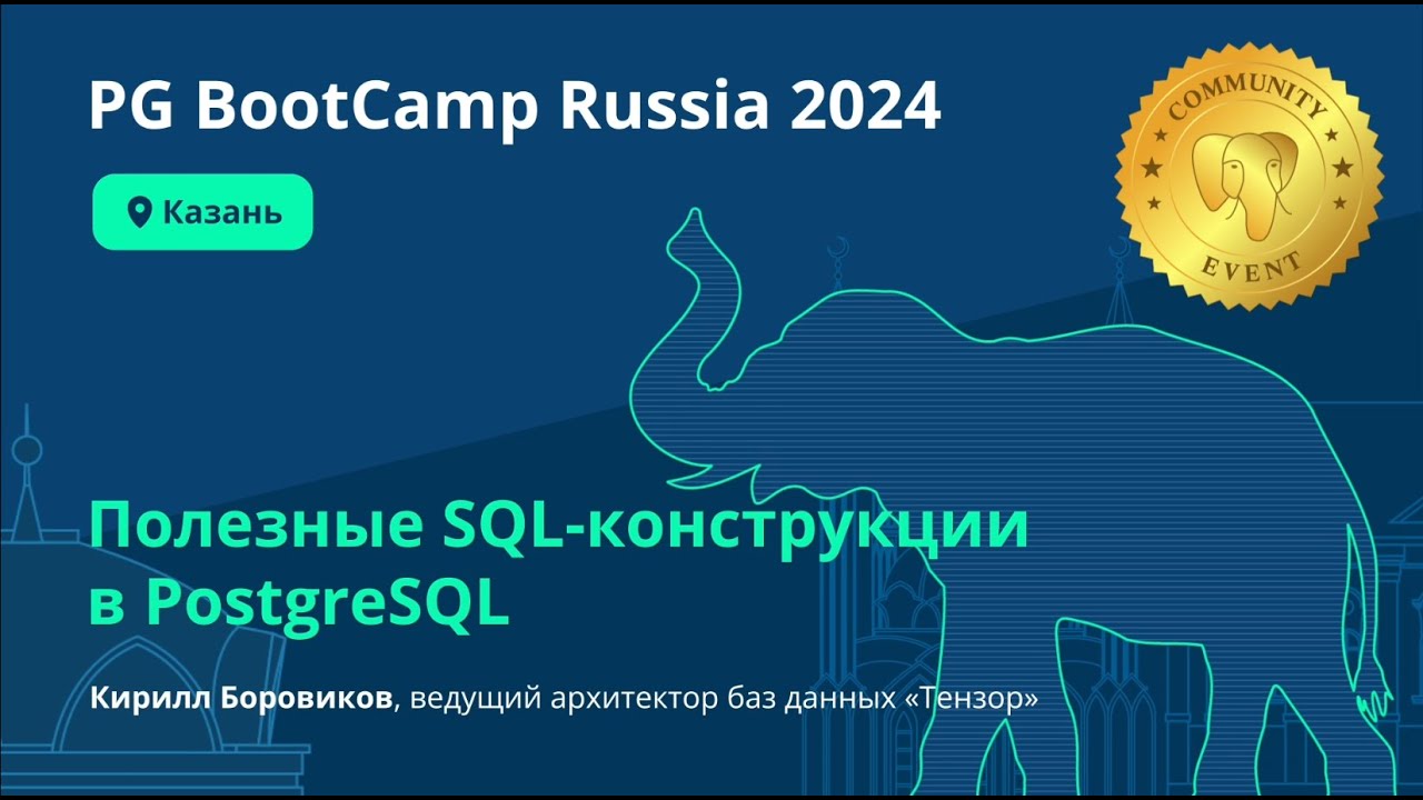 Полезные SQL-конструкции в PostgreSQL (Кирилл Боровиков) смотреть онлайн