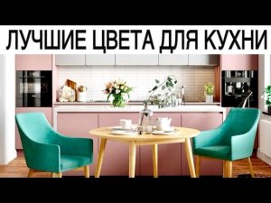 Лучшие цвета для кухни. Какой цвет самый актуальный.
