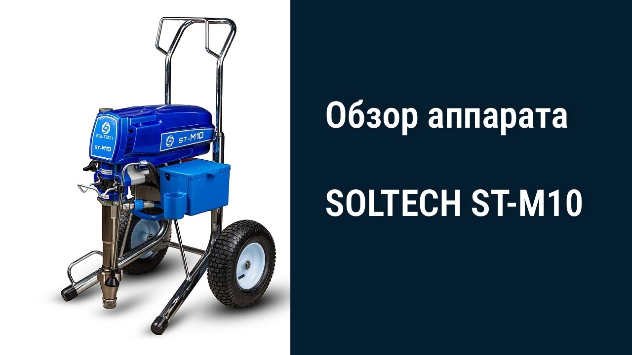 SOLTECH ST-M10: аналог Graco Mark 10 10,5 л/мин и 220В смотреть онлайн