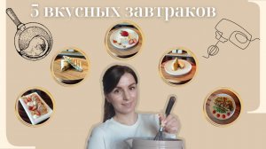5 вкусных завтраков