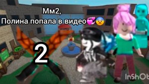 Мм2, Полина попала в видео💞😨#рб#мм2#murder mistery2#