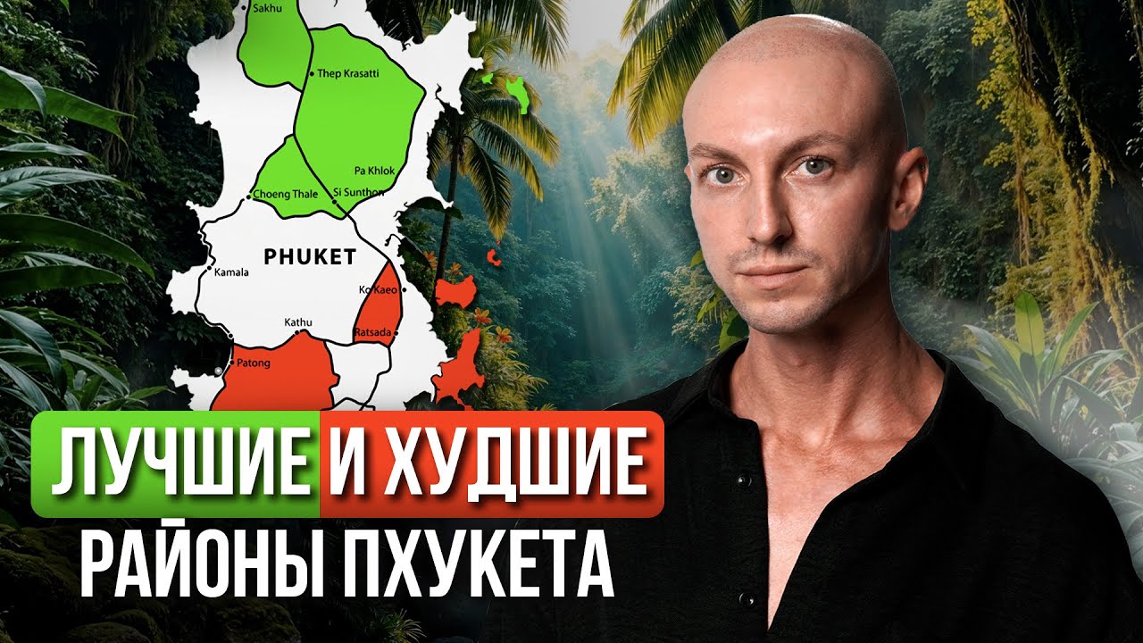 Какой РАЙОН выбрать на Пхукете / Лучшие и Худшие Районы смотреть онлайн