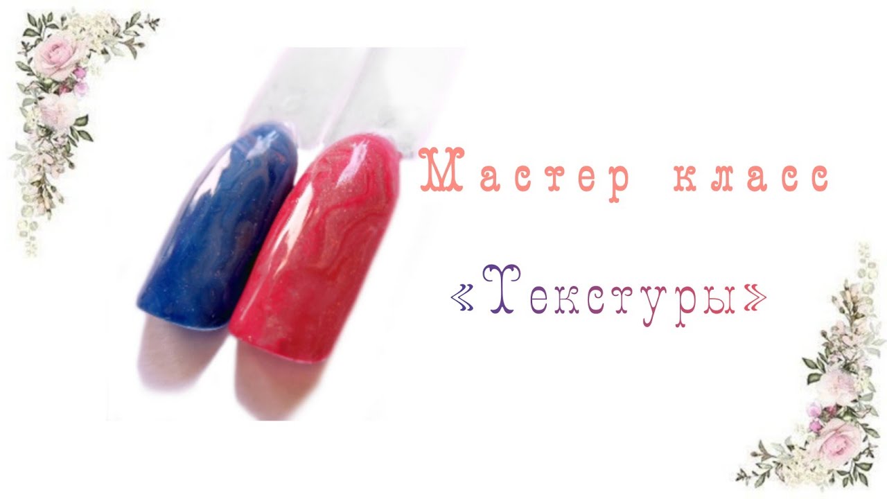 Мастер класс «Текстуры» | Натуральные текстуры | Текстуры камня на ногтях