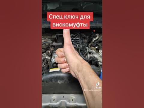 Спец ключ для Вискомуфты смотреть онлайн