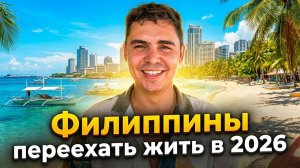 Филиппины на ПМЖ в 2026, сколько стоит жизнь?