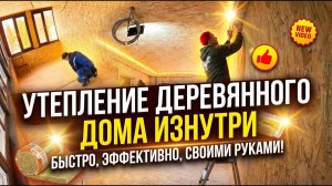 Утепление деревянного дома изнутри пеноплексом