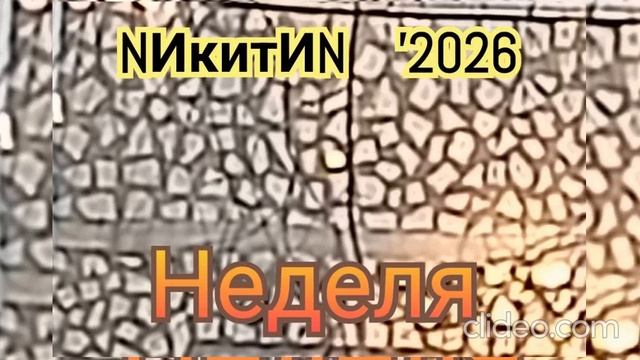 Неделя '2026