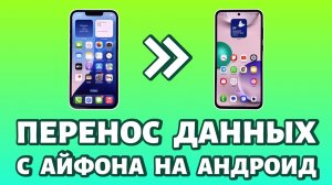 🔁 Как перенести данные с iPhone на Android: ЛУЧШИЙ способ! Пошаговая инструкция