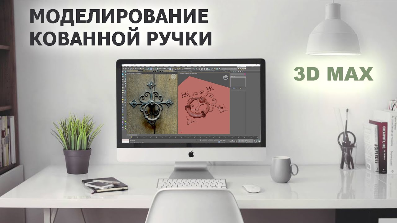 Моделирование кованных элементов в 3D max смотреть онлайн