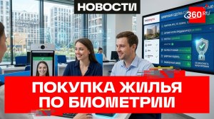 Россияне с 1 июля смогут покупать и продавать жилье с помощью биометрии