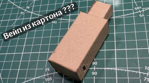 Vape made of cardboard 2