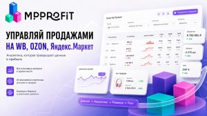 Новые возможности MPPROFIT - прямой эфир от 30.06.2026