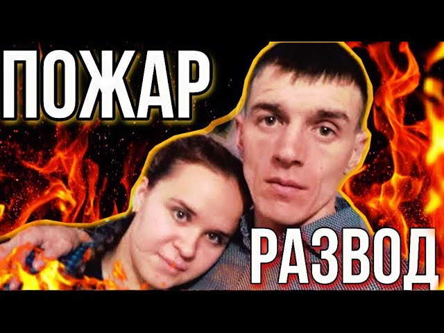 ВИТАЛИК И АНГЕЛИНА - ТАЙНА СГОРЕВШЕГО ДОМА // Таро расклад смотреть онлайн