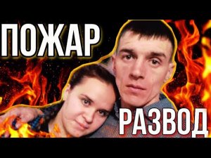 ВИТАЛИК И АНГЕЛИНА - ТАЙНА СГОРЕВШЕГО ДОМА //  Таро расклад