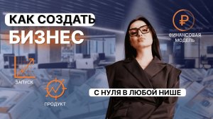 Как создать любой бизнес с нуля? Пошаговая инструкция в любой нише