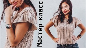 Тренд! 🔥 Мастер-класс по очень простому и супер классному ажурному топу спицами с воланами!
