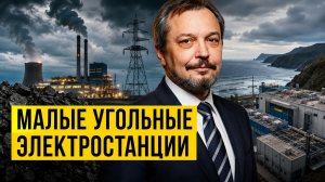 Малые угольные электростанции или АСММ? Как решить энергодефицит на Дальнем Востоке
