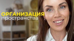 Организация пространства, чтобы дома всегда был порядок
