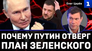 Царёв: Почему Путин отверг план Зеленского