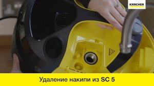 Как удалять накипь из пароочистителя Karcher SC 5