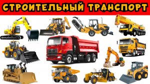 Учим строительную технику и транспорт. Развивающее видео для детей