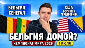 БЕЛЬГИЯ СЕНЕГАЛ ПРОГНОЗ США БОСНИЯ ПРОГНОЗЫ НА ФУТБОЛ ЧЕМПИОНАТ МИРА 2026